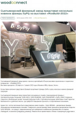Сыктывкарский фанерный завод представил несколько новинок фанеры SyPly на выставке «MosBuild-2022»