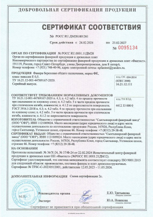 Сертификат соответствия березовой конструкционной фанеры ФК